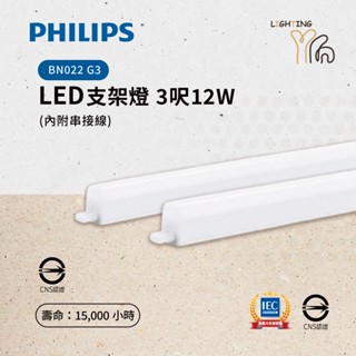 【臺北劃得來燈飾】G3 飛利浦 PHILIPS LED支架燈 T5 3尺 12W 黃光 白光 自然光 層板燈 BN022