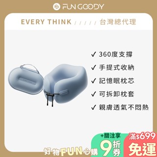 【臺灣總代理】EVERY THINK｜膠囊包U型枕 護頸支撐 輕巧收納 一拎就走 多色可選