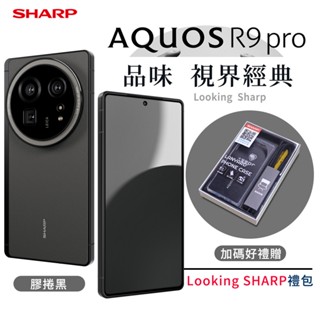 SHARP AQUOS R9 Pro 12G/512G 5G智慧手機 臺灣公司貨 保固一年