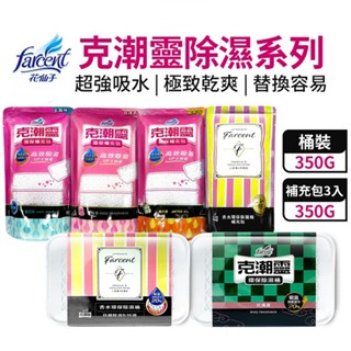 Farcent 花仙子 克潮靈除濕✅快速出貨 除濕桶 吸濕氣 補充包 環保除濕桶 除濕盒 檜木香 玫瑰香 去黴味