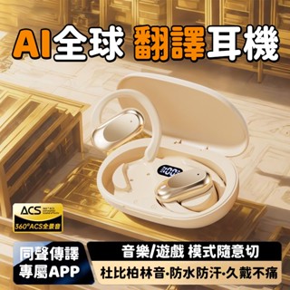 現貨 OWS開放式無線耳機 AI翻譯 耳掛式翻譯藍芽耳機 語音翻譯 不入耳降噪耳機 高畫質通話 柏林之聲 掛耳式藍牙耳機