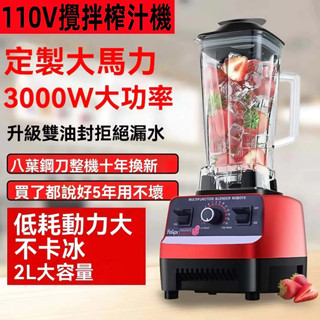 全新+免運 110V攪拌榨汁機 110V專用破壁機 多功能攪拌料理機 家用豆漿破壁機 商用大馬力破壁機 全自動攪拌榨汁機
