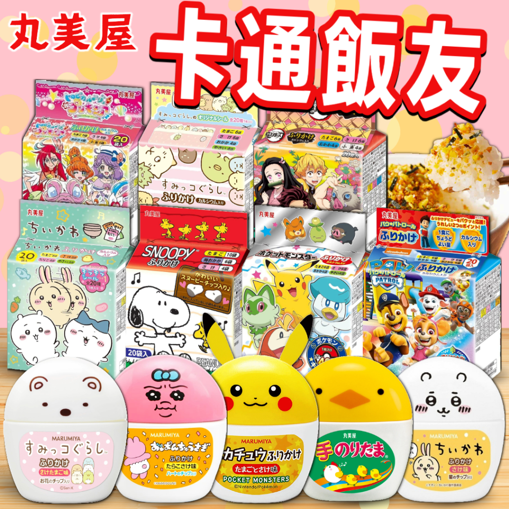 《丸美屋》小孩最愛！卡通飯友 蛋型飯友｜吉伊卡哇 皮卡丘 角落生物 鬼滅之刃 史奴比｜日本 香鬆 飯友 拌飯｜大掌櫃團購