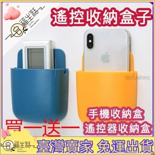 限時下殺🌟✨ 免運 超低價✨【買一送一】遙控收納盒子 手機收納盒 遙控器收納盒 壁掛 免打孔 牆壁粘貼 床邊客廳