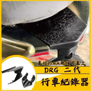 【兩光二輪】 🔱DRG二代 前鏡頭支架 後鏡頭支架 行車記錄器配件 後鏡頭 鏡頭支架 隱藏式安裝🔱