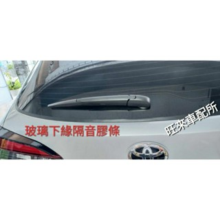 CC 臺灣厚料版 Corolla CROSS 後擋風玻璃隔音橡皮膠條 後擋風玻璃專用 玻璃隔音 擋風玻璃防塵 擋風玻璃