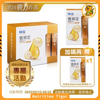 🔥營養虎🔥 褐抑定 液態型 (60入/盒) +贈15入2盒 中華海洋生技 Hi-Q 加強配方 原廠原裝未拆封