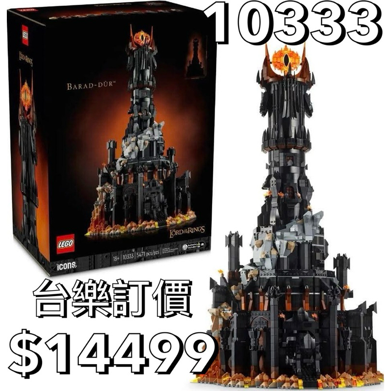 LEGO 樂高 Icons 系列 10333 魔戒 巴拉多 單售 黑塔 索倫 索倫之口 10237