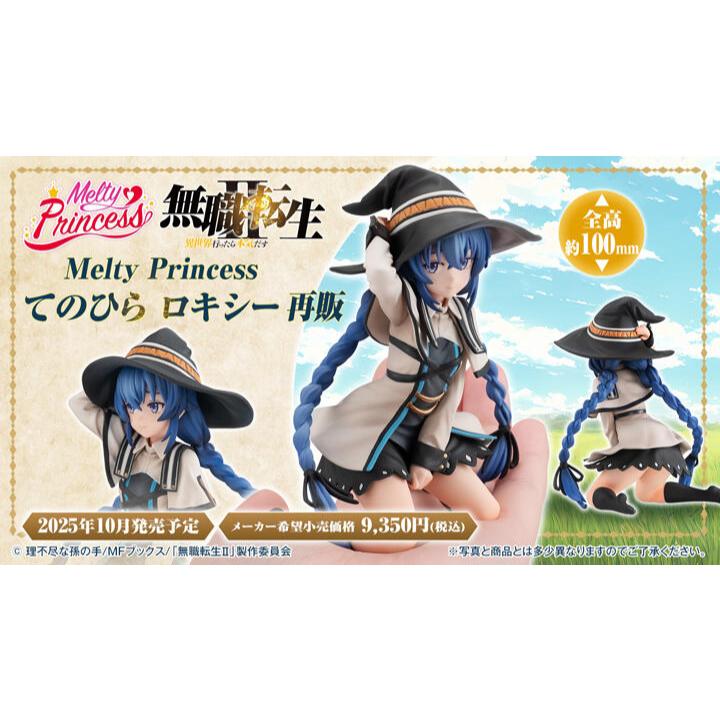 《$uper Toys》5月預購 MH GEM Melty Princess 無職轉生 掌上 掌中的洛琪希 洛琪希 公仔