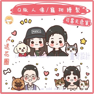可急單 🌈畫奇設計🌈 似顏繪 無框畫 人像畫 寵物 人物設計 Q版人像 Q版寵物 人像繪製 手繪 畫像 Q版頭像 全家福