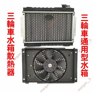 廠商 爆款🔥免開電子發票🔥三輪摩托車散熱水箱 汽車微型車水箱 風扇水冷散熱裝置 原廠配套 汽車風扇 水箱風扇 水箱散熱