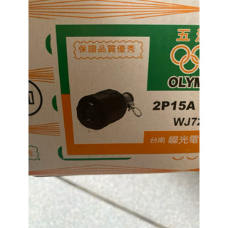 電纜橡膠中間插座 母插 2P15A H型