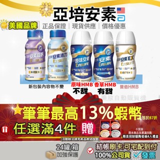 ＜任選四箱贈陶瓷碗4入＞最高13%蝦幣｜亞培安素高鈣安素菁選香草原味安素EX不甜安素不甜沛力香草高鈣塑膠罐HMB禮盒