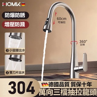 當天出貨 HOMK德國水龍頭 304不銹鋼廚房水龍頭 可旋轉抽拉冷熱水龍頭 3功能出水 伸縮式菜盆水槽龍頭 鵝頸水龍頭