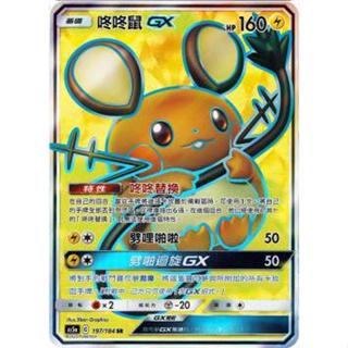 🦋捕蟲少年🐞寶可夢卡牌 PTCG咚咚鼠GX SR AS5a 197/184