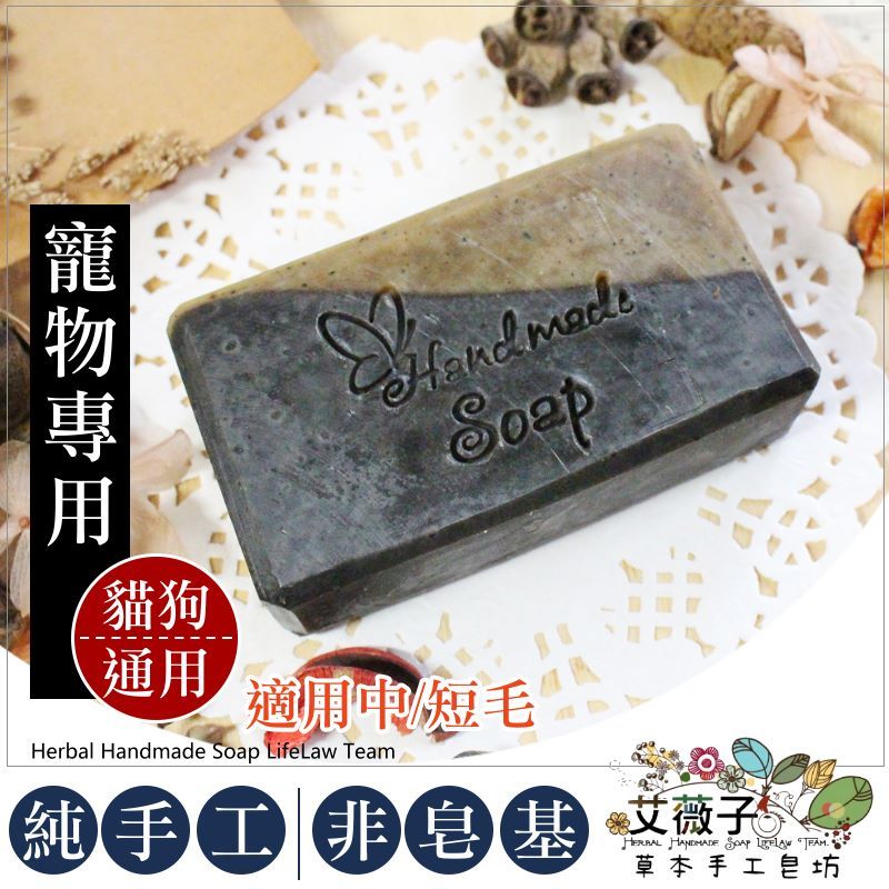 寵物冷製手工皂Q06  甘草苦楝護膚毛孩皂 無精油 短毛修護 濕疹舒緩 狗狗貓咪洗澡 毛孩清潔皂 艾薇子草本手工皂