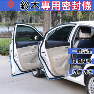 鈴木 隔音條 車門隔音條 汽車防水條 SWIFT VITARA Jimny IGNIS SX4 隔音條 車用密封條