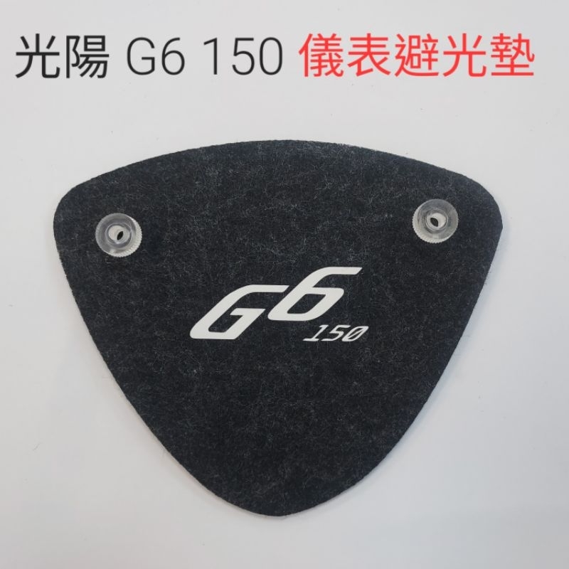 光陽G6 150儀錶避光墊 車頭罩 車龍頭罩（防止儀表反光、防曬）光陽G6 150儀錶防曬板 遮陽 遮光