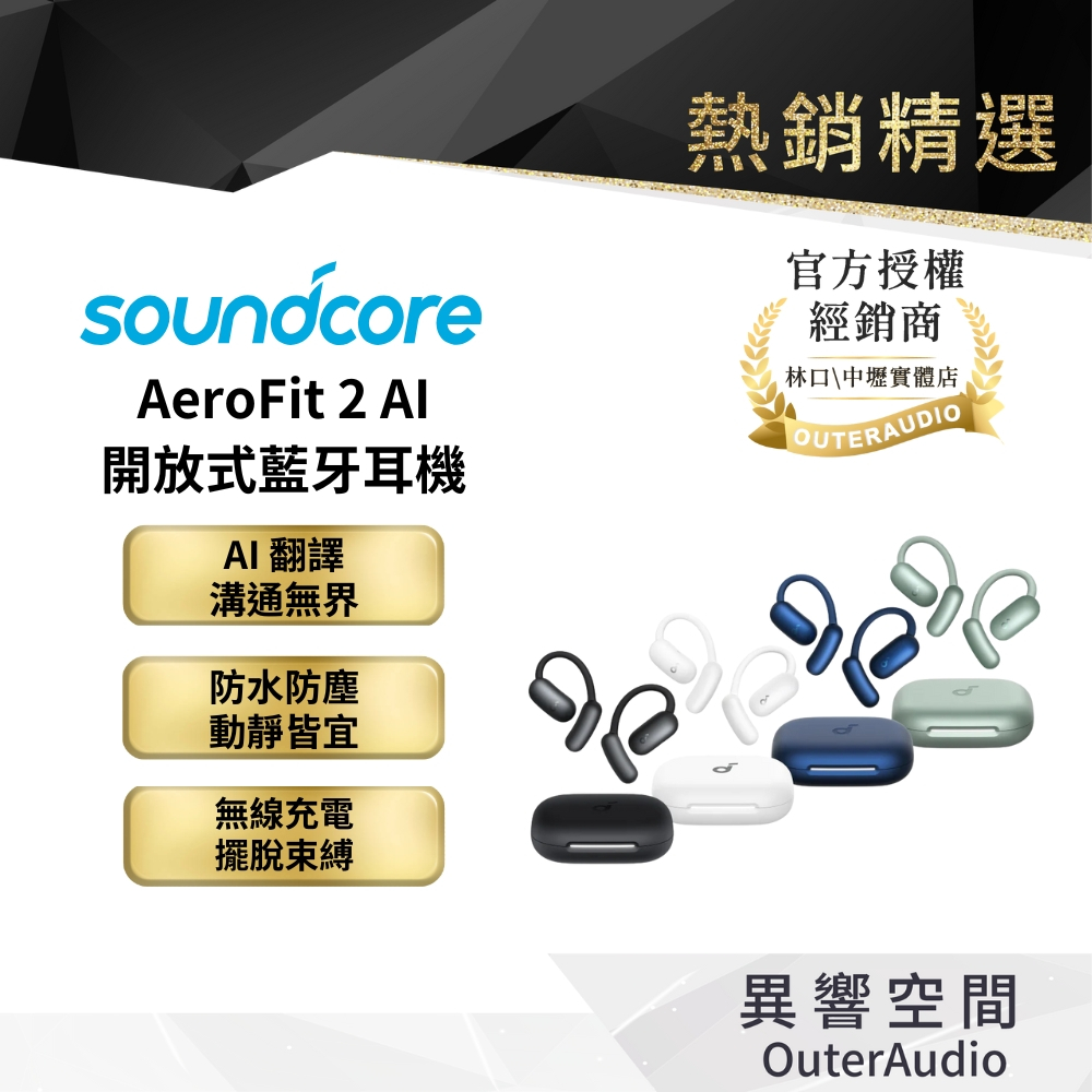 【Soundcore】AeroFit 2 AI開放式藍牙耳機｜領卷10倍蝦幣送｜台灣公司貨