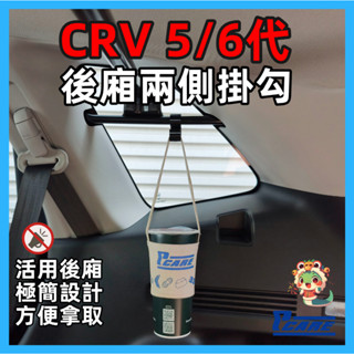 【收納控必買】愛車收納屋 Honda CRV 5/6代 後車箱兩側貨桿掛勾 (四入特價)