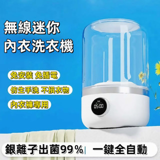 【五銳坊】無線迷你內衣洗衣機 迷你便攜無綫洗衣機 貼身衣物洗衣機 內衣洗衣機 內褲洗衣機 洗衣機 內衣洗衣機