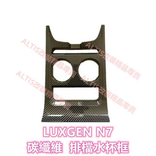 LUXGEN N7 碳纖維 排檔面板 水杯面板 排檔框 水杯框 排檔飾板 飾條 飾殼 防護殼 卡夢 水轉印 納智捷