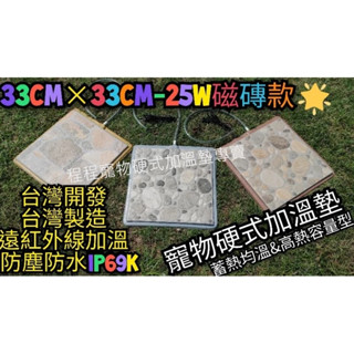 翔安 FRP保溫板 33cm*33cm-磁磚款 硬式加溫墊 遠紅外線 加溫墊(IP69K可水洗 貓狗 兩棲爬蟲 烏龜)
