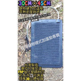 翔安 FRP保溫板 30cm*45cm-3D立體紋路 硬式加溫墊 高遠紅外線 加溫墊 (IP69K水洗 兩棲爬蟲烏龜)