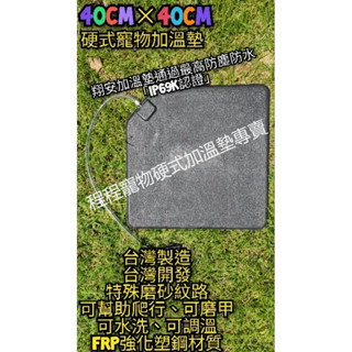 翔安 FRP保溫板 40cm*40cm 磨砂面-硬式加溫墊 超高遠紅外線 加熱墊 (寵物保溫 IP69k 貓狗 烏龜)