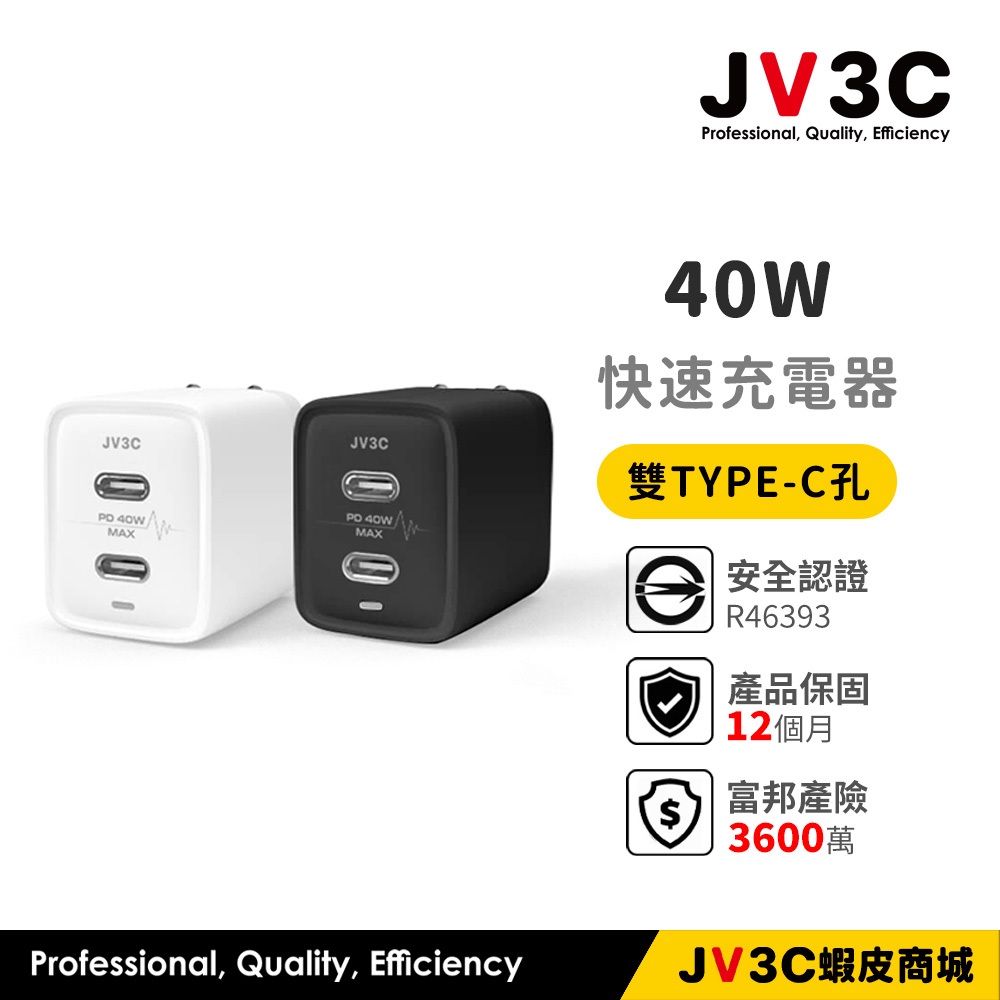 JV3C 40W PD 雙孔快速充電器 Type-c 快充頭 BSMI認證 快速充電 充電頭 充電器 快充 充電