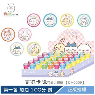 吉伊卡哇 印章 可愛小印章 乖寶寶 優等 讚讚 GOGO 第一名 加油 100分 讚 【CH0009】 熊角色流行生活館