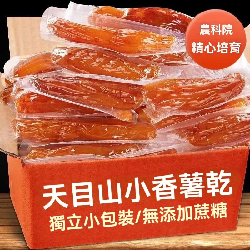 台灣現貨【獨立包裝】地瓜乾 紅薯乾 小香薯乾 真空倒蒸紅薯乾無添加糖精番薯乾獨立包裝地瓜乾