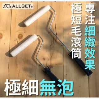 【ALLGET】超細纖維無痕滾筒 極短毛 細緻無泡 油漆刷 油漆滾筒 DIY 室內塗刷 乳膠漆 礦物塗料 傢俱漆 油漆