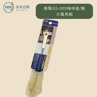 豚鬃GS-005咖啡壺/瓶口萬用刷 天然豬鬃咖啡壺刷 清潔刷 洗杯刷 洗瓶刷