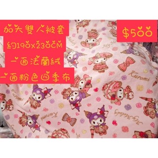 🩷酷洛米美樂蒂被套🩷圖案面為法蘭絨，另一面為粉色四季布料🩷尾貨微瑕自用