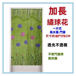 淇淇的賣場~綠 加長繡球花麻布風水簾 門簾 壁簾 裝飾簾 加長門簾 開運擋煞 一片式無開 尺寸約85*175CM