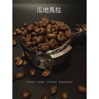 [初曉咖坊]瓜地馬拉薇 薇特南果 ｜咖啡豆 新鮮烘焙｜單品咖啡 咖啡 手沖咖啡