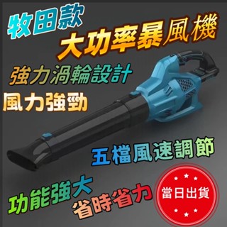 臺灣現貨🔥 牧田Makita 充電式吹葉機 渦輪吹風機 大功率除塵器 電動鼓風機 鼓風機 吹葉機 吹塵機 無線鼓風機