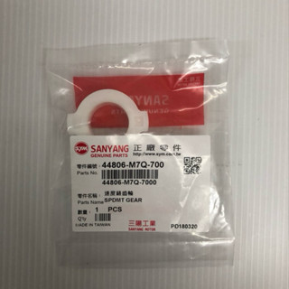 SYM 三陽原廠 44860-M7Q-700 速度表齒輪 碼表齒輪