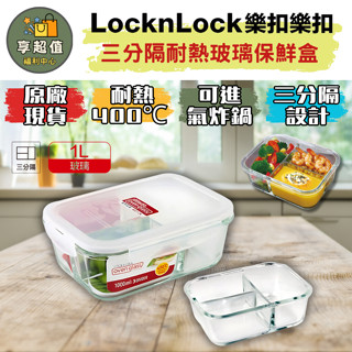 樂扣樂扣 三分隔耐熱玻璃保鮮盒/長方形/1L 現貨 原廠正品 密封盒 可微波餐盒 分隔餐盒 分隔保鮮盒 可微波保鮮盒