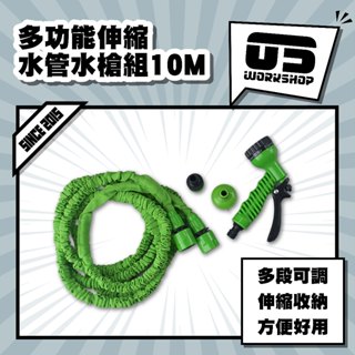 多功能伸縮水管水槍組10M 蓮蓬頭水管 洗車 伸縮水管 高壓水槍 澆花水管 洗車水管 水管噴頭【零伍工坊】