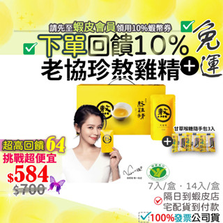 ✨現貨 12小時出貨✨9折=10%回饋蝦幣🎁老協珍熬雞精+喉糖 組合品項 常溫滴雞精老協珍熬雞精 冷凍熬雞精 禮盒