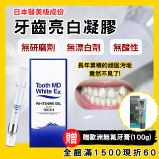 【贈亮白牙膏】美白牙膏 牙齒亮白 日本醫美級成份 牙齒美白凝膠 Tooth MD White EX 鑽白齒白精華