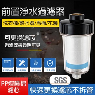 【曼德旺】洗衣機前置過濾器 沐浴過濾器 水龍頭 過濾蓮蓬頭 馬桶 淨水器 過濾器 前置過濾器 除氯 濾心 濾芯