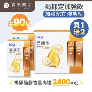 【HiQ中華海洋生技】褐抑定OliFuco加強配方 液態型 60入/盒 領劵9折 實體連鎖藥局 褐藻醣膠【壹品藥局】