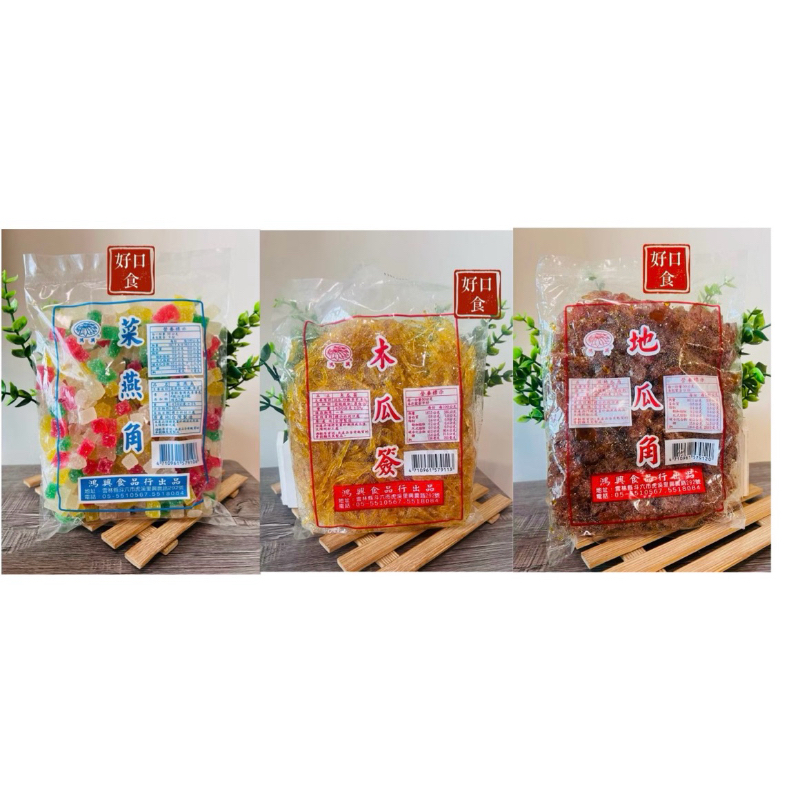 【免運】菜燕角/地瓜角/木瓜簽/冰品專用/配料/古早味-好口食