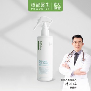 【嬌寵醫生】寵輕沐毛孩乾洗噴霧 250ml 乾洗澡 舔到不擔心 毛孩除味 皮膚敏感 全齡犬貓適用-獸醫師的品牌-官方直營