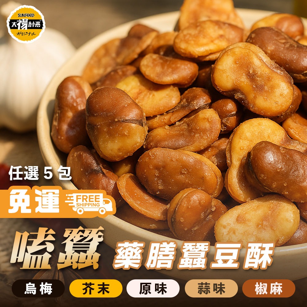 【太禓創意】SunFood太禓食品嗑蠶 藥膳蠶豆酥 田豆酥不躁不熱 香酥脆零嘴（原味 蒜味 芥末 椒麻 烏梅）