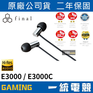 【一統電競】日本 Final Audio E3000 E3000C 耳道式 有線入耳式耳機 公司貨