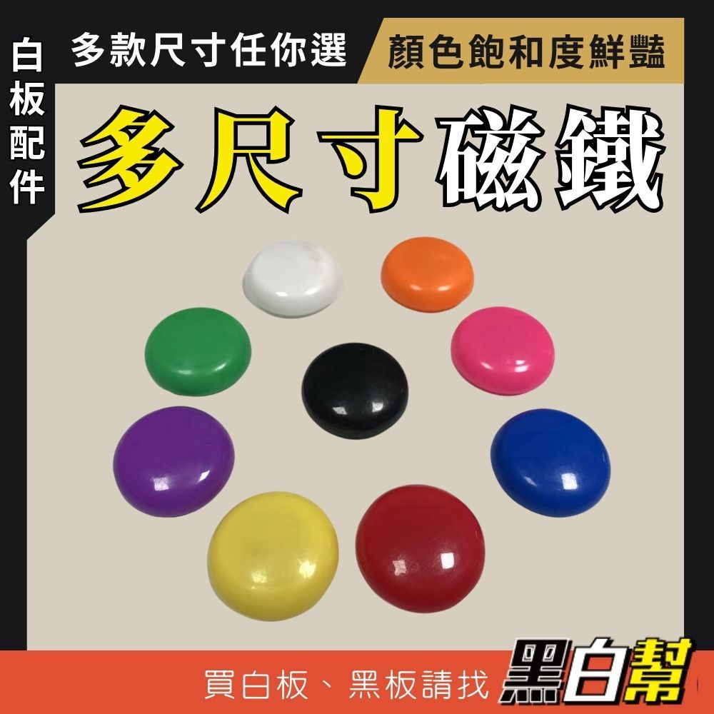 【黑白幫!有發票】圓形磁鐵 2公分 3公分 4公分 彩色磁鐵 圓形磁鐵 圍棋磁鐵 磁扣 冰箱磁鐵 白板磁鐵 黑板磁鐵